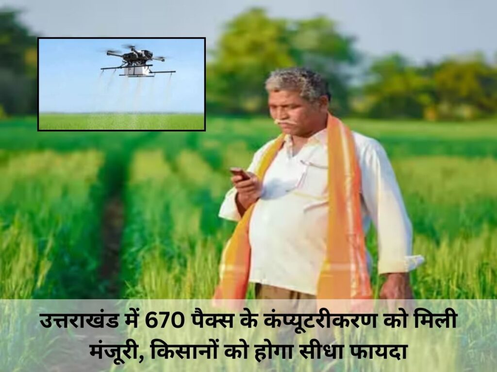 Computerization of 670 PACS approved in Uttarakhand, farmers will benefit directly
