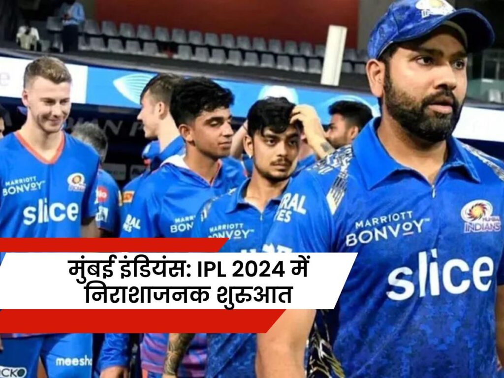 Mumbai Indians: Disappointing start in IPL 2024